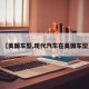 【美国车型,现代汽车在美国车型】