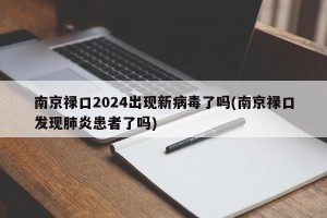 南京禄口2024出现新病毒了吗(南京禄口发现肺炎患者了吗)