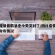 四川疫情最新消息今天又封了/四川疫情最新消息分布情况