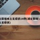 湖北新增本土无症状14例(湖北新增10例本土无症状)