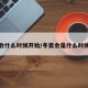 冬奥会什么时候开始/冬奥会是什么时候开幕