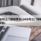 24小时上门回收黄金(24小时上门回收黄金今日)