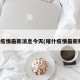 喀什疫情最新消息今天(喀什疫情最新数据)