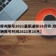 【郑州限号2021最新通知10月份,郑州车辆限号时间2021年10月】