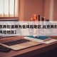 【北京两街道降为低风险地区,北京两街道降为低风险地区】