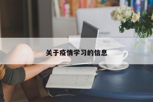 关于疫情学习的信息
