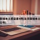 北京新增本土感染者4例(北京新增本土病例详情公布)