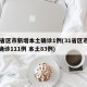 31省区市新增本土确诊1例(31省区市新增确诊111例 本土83例)