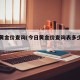 今日黄金价查询(今日黄金价查询表多少钱一克)