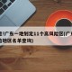 注意!广东一地划定11个高风险区(广东高风险地区名单查询)