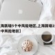 【上海新增5个中风险地区,上海新增2本地确诊中风险地区】