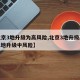 【北京3地升级为高风险,北京3地升级高风险 1地升级中风险】