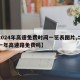 【2024年高速免费时间一览表图片,二零二一年高速路免费吗】