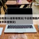 今日疫情31省新增情况(今日疫情国内31个省市新增情况)