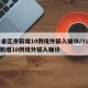 31省区市新增10例境外输入确诊/31省份新增10例境外输入确诊