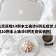 【北京新增10例本土确诊6例无症状,北京新增10例本土确诊6例无症状病例】