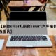【新款smart,新款smart汽车报价及图片】