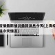 上海疫情最新情况最新消息今天(上海疫情最新通报今天情况)