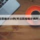 昨日新确诊18例(昨日新增确诊病例19例)