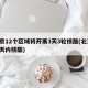 北京12个区域将开展3天3轮核酸(北京 三天内核酸)