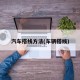 汽车搭线方法(车辆搭线)