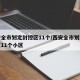 西安全市划定封控区11个/西安全市划定封控区11个小区