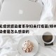 郑州无症状感染者系孕妇未打疫苗/郑州无症状感染者是怎么感染的