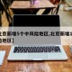 【北京新增5个中风险地区,北京新增12中风险地区】