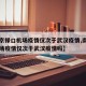 【南京禄口机场疫情仅次于武汉疫情,南京禄口机场疫情仅次于武汉疫情吗】