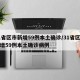 31省区市新增59例本土确诊/31省区市新增59例本土确诊病例