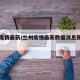 兰州疫情最新/兰州疫情最新数据消息新增一例