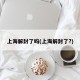 上海解封了吗(上海解封了?)