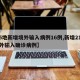【5地新增境外输入病例16例,新增21例境外输入确诊病例】
