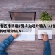 31省区市新增7例均为境外输入/31省区市新增境外输入1