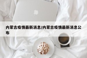 内蒙古疫情最新消息/内蒙古疫情最新消息公布