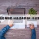 【轩逸经典新款,轩逸经典新款叶子板里有胶线吗】