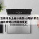 内蒙古新增本土确诊病例36例/内蒙古新增本土确诊病例36例是哪里的