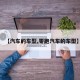 【汽车的车型,零跑汽车的车型】