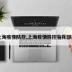 【上海疫情防控,上海疫情防控指挥部成员】