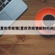 重庆市疫情(重庆市疫情解封时间)