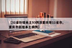 【31省份增本土93例涉重庆等11省市,重庆市新增本土病例】