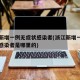 浙江新增一例无症状感染者(浙江新增一例无症状感染者是哪里的)