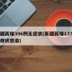 新疆新增396例无症状(新疆新增137例无症状感染)