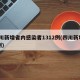 四川新增省内感染者1312例(四川新增10例)