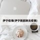 伊宁疫情(伊宁新冠肺炎疫情)