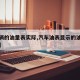 【车辆的油量表实际,汽车油表显示的油量准确吗】