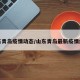 山东青岛疫情动态/山东青岛最新疫情爆发