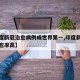 【印度新冠治愈病例成世界第一,印度新冠病毒治愈率高】