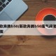 新款奔腾b50/新款奔腾b50废气阀更换步骤