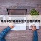 雅阁车型/雅阁车型大全图片费用